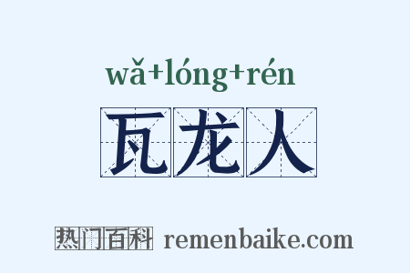 瓦龙人是什么意思的图片